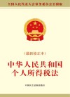 中华人民共和国个人所得税法  最新修正本