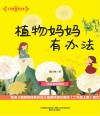 大作家的语文课  植物妈妈有办法