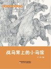战马背上的小马倌