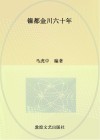 镍都金川六十年
