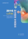 2016山西省职业教育年度报告