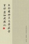 大金国西京大华严寺重修薄伽藏教记