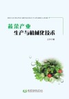 蔬菜产业生产与机械化技术