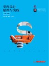 室内设计原理与实践  第2版