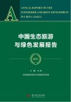 中国生态旅游与绿色发展报告  2021