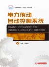 国家示范性高等职业教育土建类十三五规划教材  电力传动自动控制系统封面