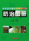 湖北省主要林业有害生物防治图册封面