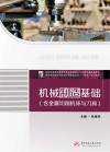 高职高专院校机械设计制造类专业十四五系列教材  机械制造基础