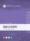 旅游文化教程