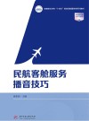 民航客舱服务播音技巧封面