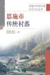 恩施市传统村落