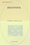 建始县传统村落