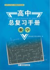 高中总复习手册：数学