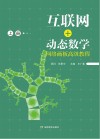 互联网+动态数学：网络画板高级教程  上
