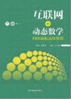 互联网+动态数学：网络画板高级教程  下