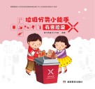 垃圾分类小能手：有害垃圾