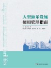 大型游乐设施使用管理指南封面