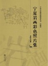 宁夏岩画彩色照片集