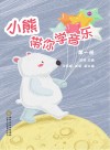 小熊带你学音乐  第1册