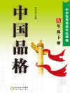 中国品格：中华优秀传统文化课程（九年级）下