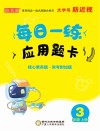 每日一练应用题卡：三年级  上