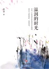温润的时光