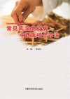 常见风湿免疫病中西医结合诊治封面