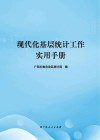 现代化基层统计工作实用手册封面