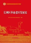 长洲区革命老区发展史