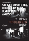 二十世纪以来中国电影艺术发展探析封面