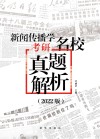 新闻传播学考研名校真题解析  2022版