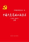 中国共产党榆社县历史  1935-2019  上