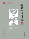贵阳白云年鉴  2021