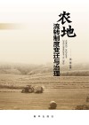 农地流转制度变迁与治理