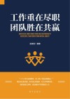 工作重在尽职  团队胜在共赢封面