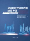 成渝地区双城经济圈建设年鉴.2021 2021