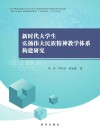 新时代大学生弘扬伟大民族精神教学体系构建研究封面