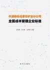 开滦股份吕家坨矿业分公司全面成本管理企业标准