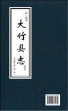 大竹县志  第3册