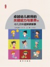 幼儿教师这样讲故事