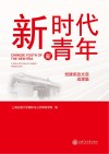 新时代 新青年  党建思政文宣成果集