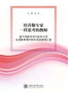 培养像专家一样思考的教师：基于项目式学习的中小学生涯教育课外校外活动案例汇编