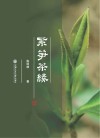 紫笋茶缘