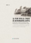 公共图书馆亲子阅读活动的创新模式研究