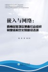 嵌入与网络：西南民族地区禁毒社会组织制度结构优化的路径选择封面