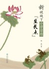 新视域下小学习作“生长点”