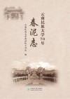 云南民族大学70年春泥志