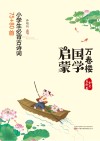 小学生必背古诗词75+80首