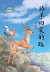 羚羊回家的路