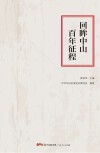 回眸中山百年征程